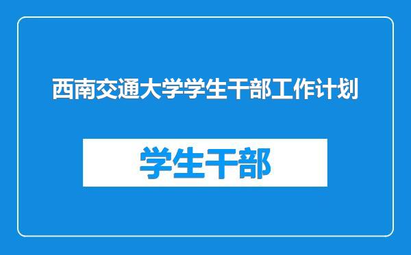 西南交通大学学生干部工作计划