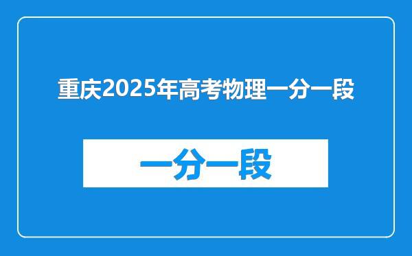 重庆2025年高考物理一分一段