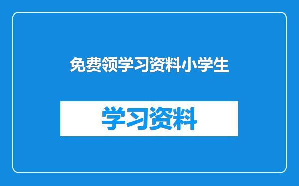 免费领学习资料小学生