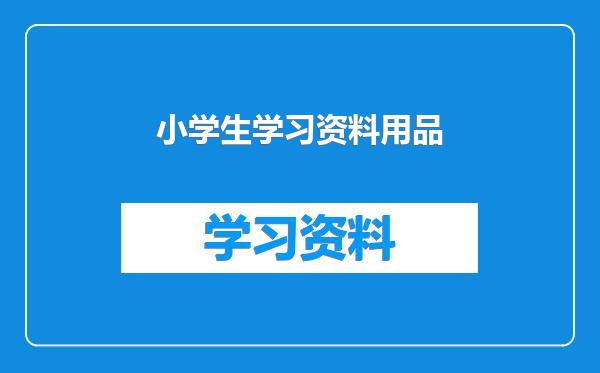 小学生学习资料用品