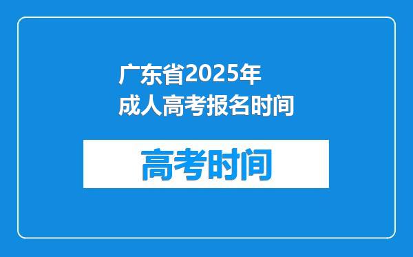广东省2025年成人高考报名时间
