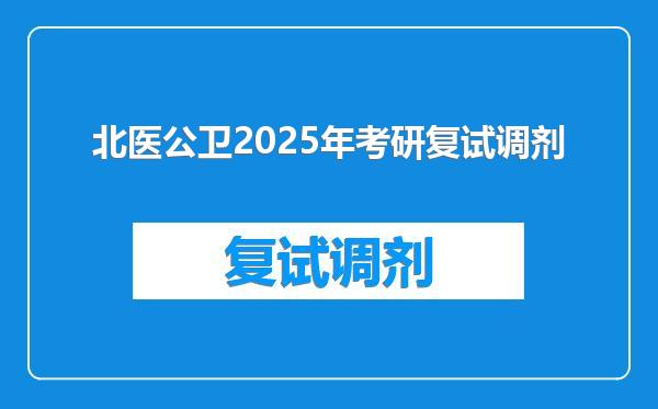 北医公卫2025年考研复试调剂