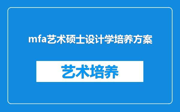 mfa艺术硕士设计学培养方案