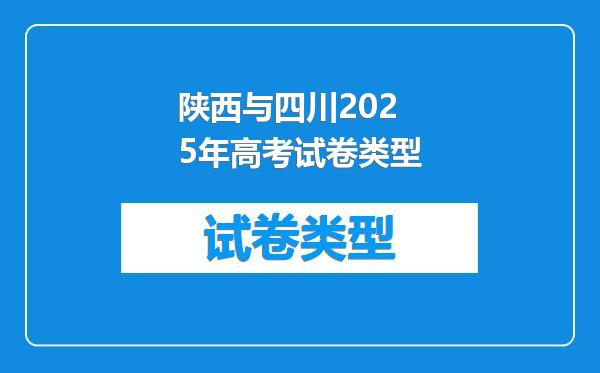 陕西与四川2025年高考试卷类型