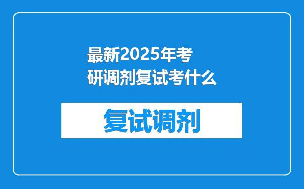 最新2025年考研调剂复试考什么