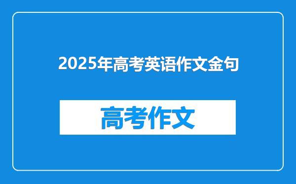 2025年高考英语作文金句
