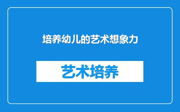 培养幼儿的艺术想象力