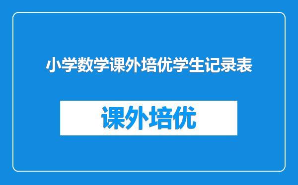 小学数学课外培优学生记录表