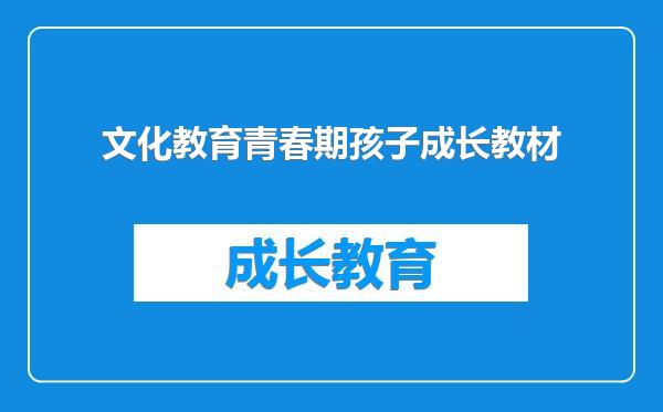 文化教育青春期孩子成长教材