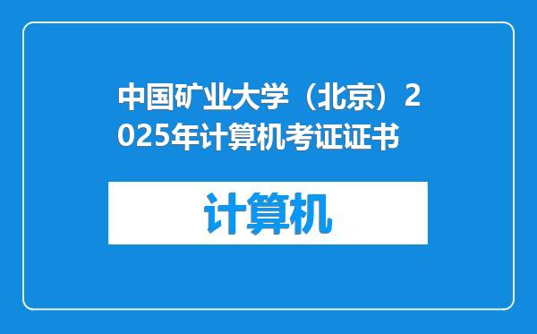 中国矿业大学（北京）2025年计算机考证证书