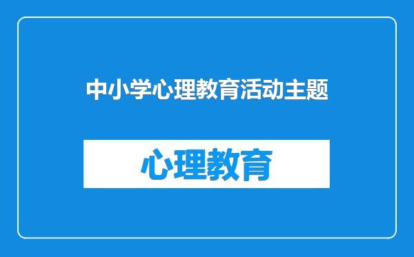 中小学心理教育活动主题