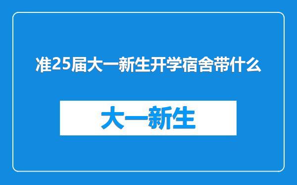 准25届大一新生开学宿舍带什么
