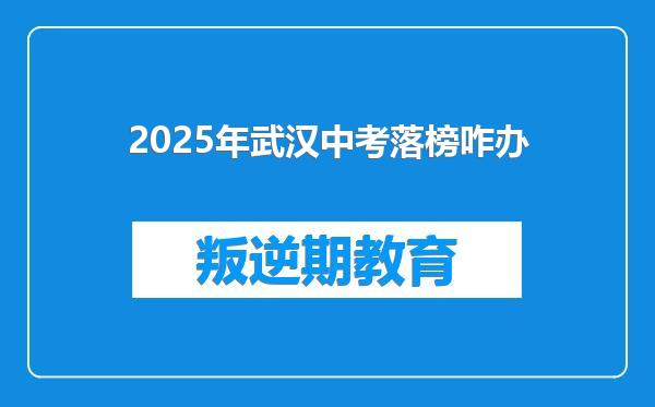 2025年武汉中考落榜咋办