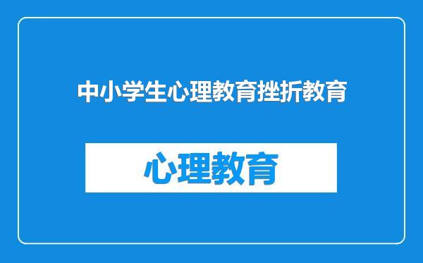 中小学生心理教育挫折教育