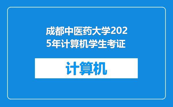成都中医药大学2025年计算机学生考证