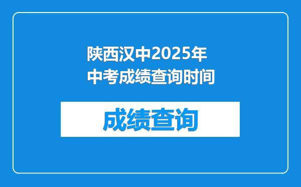 陕西汉中2025年中考成绩查询时间