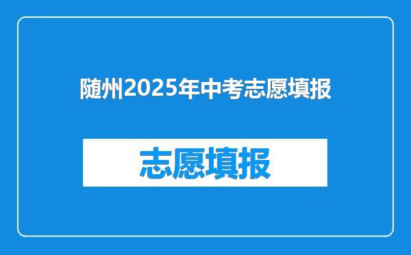 随州2025年中考志愿填报