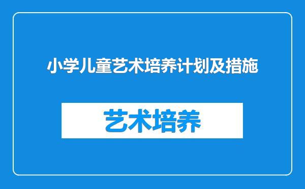 小学儿童艺术培养计划及措施
