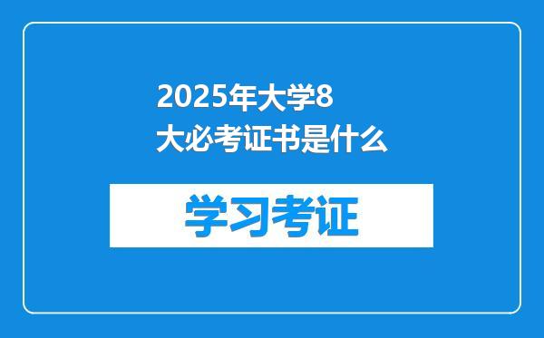 2025年大学8大必考证书是什么