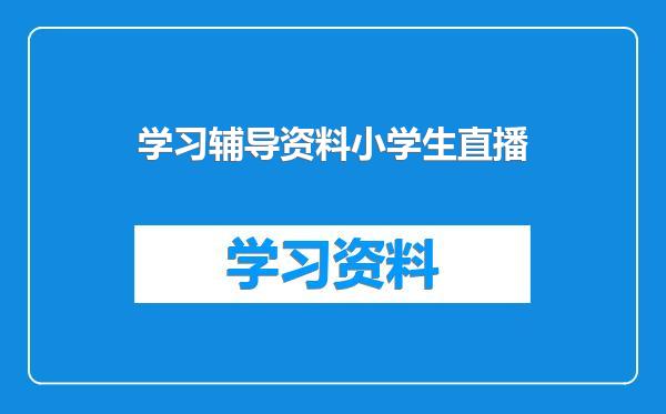 学习辅导资料小学生直播