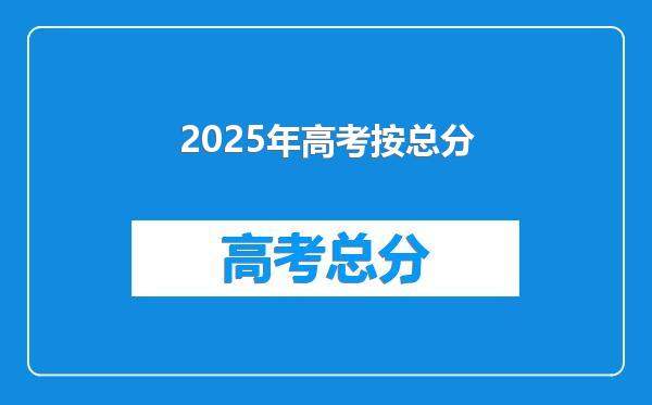 2025年高考按总分