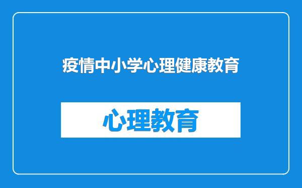 疫情中小学心理健康教育