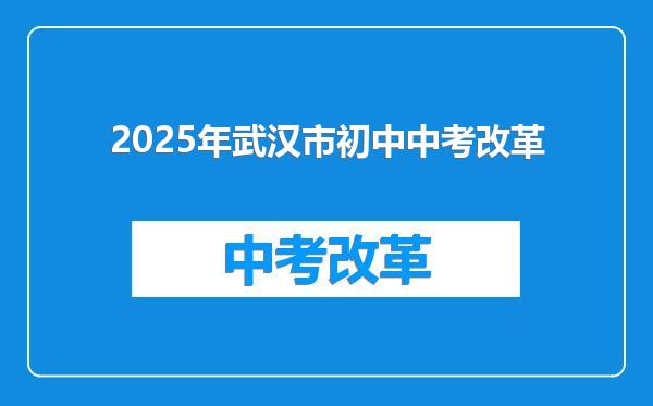 2025年武汉市初中中考改革