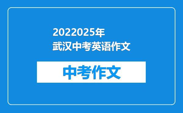 2022025年武汉中考英语作文