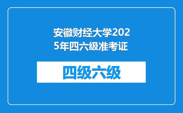 安徽财经大学2025年四六级准考证