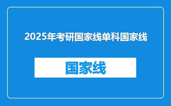 2025年考研国家线单科国家线