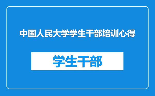 中国人民大学学生干部培训心得