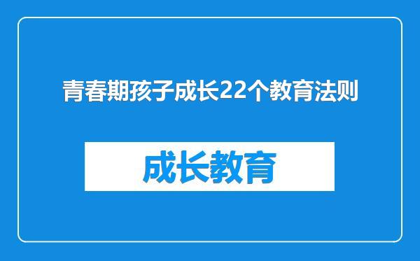 青春期孩子成长22个教育法则