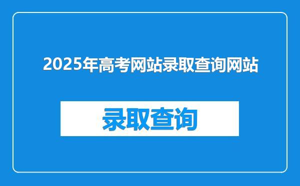 2025年高考网站录取查询网站