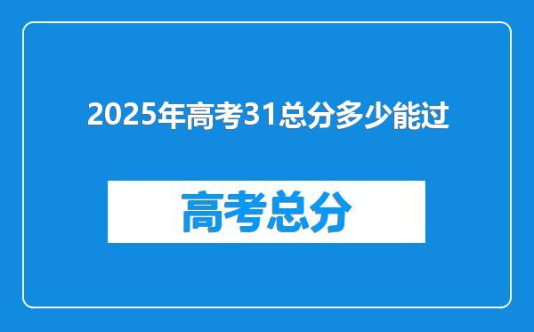 2025年高考31总分多少能过