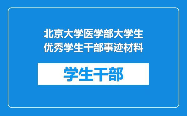 北京大学医学部大学生优秀学生干部事迹材料