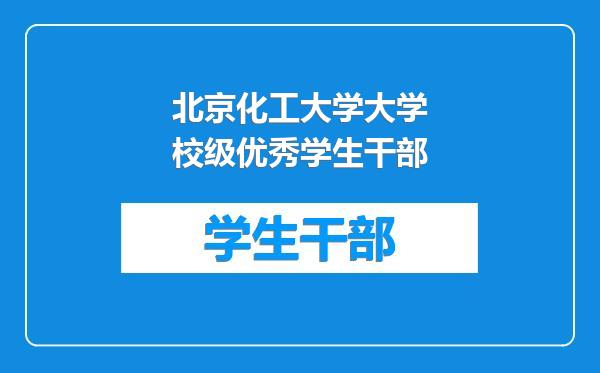 北京化工大学大学校级优秀学生干部