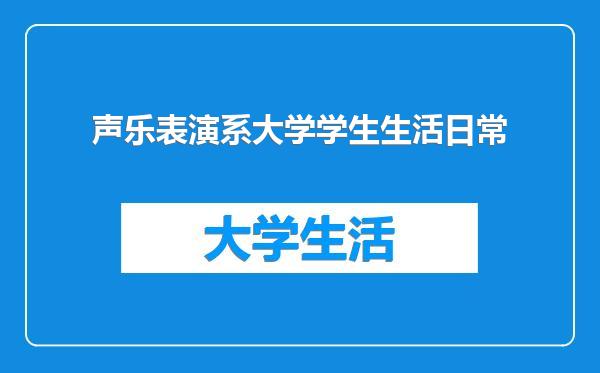 声乐表演系大学学生生活日常