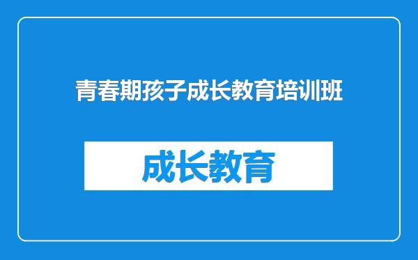 青春期孩子成长教育培训班