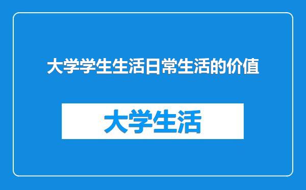 大学学生生活日常生活的价值