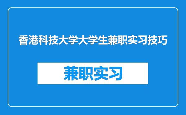 香港科技大学大学生兼职实习技巧