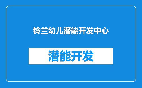 铃兰幼儿潜能开发中心