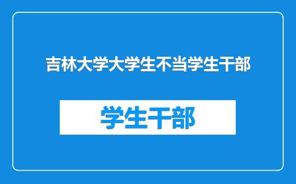 吉林大学大学生不当学生干部