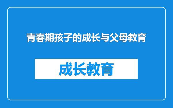 青春期孩子的成长与父母教育