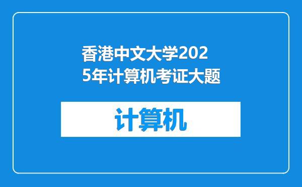 香港中文大学2025年计算机考证大题