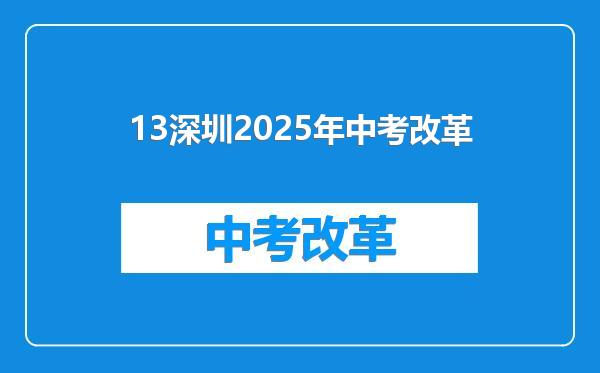 13深圳2025年中考改革