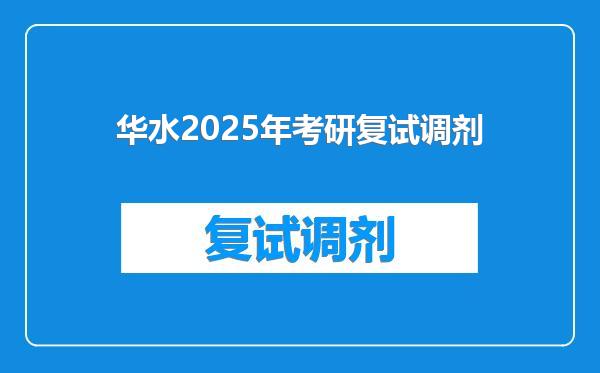 华水2025年考研复试调剂