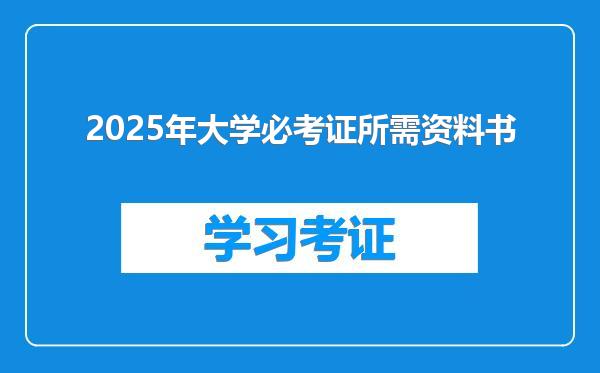 2025年大学必考证所需资料书