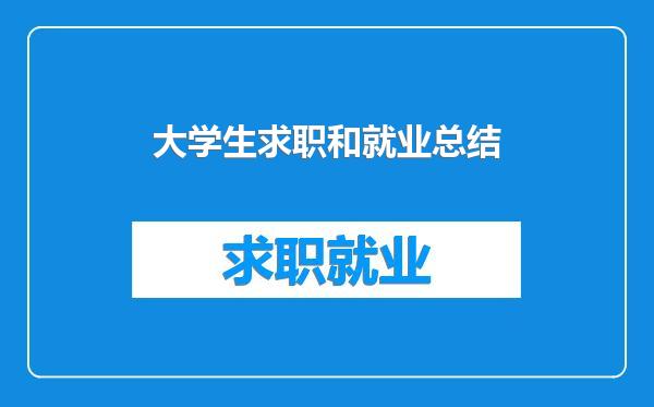 大学生求职和就业总结