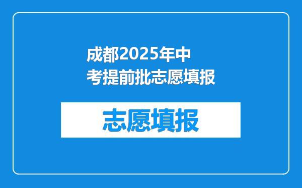 成都2025年中考提前批志愿填报