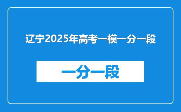 辽宁2025年高考一模一分一段